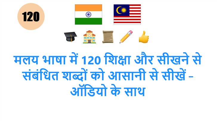 मलय भाषा में 120 शिक्षा और सीखने से संबंधित शब्दों को आसानी से सीखें – ऑडियो के साथ